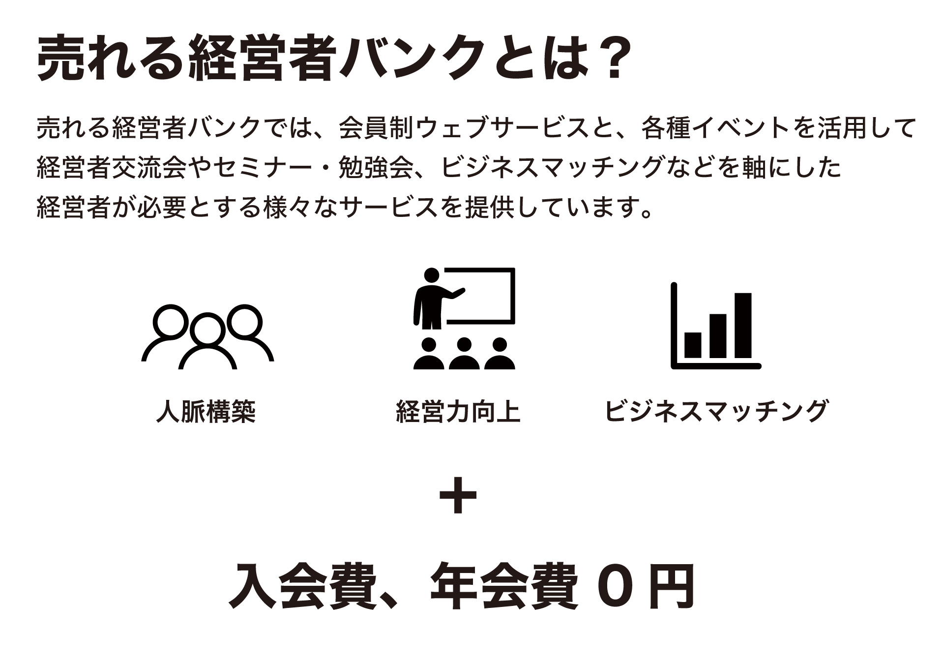 売れる経営者バンクとは？経営者交流会、セミナー・勉強会、ビジネスマッチングを行う入会費・年会費無料の経営者クラブ。