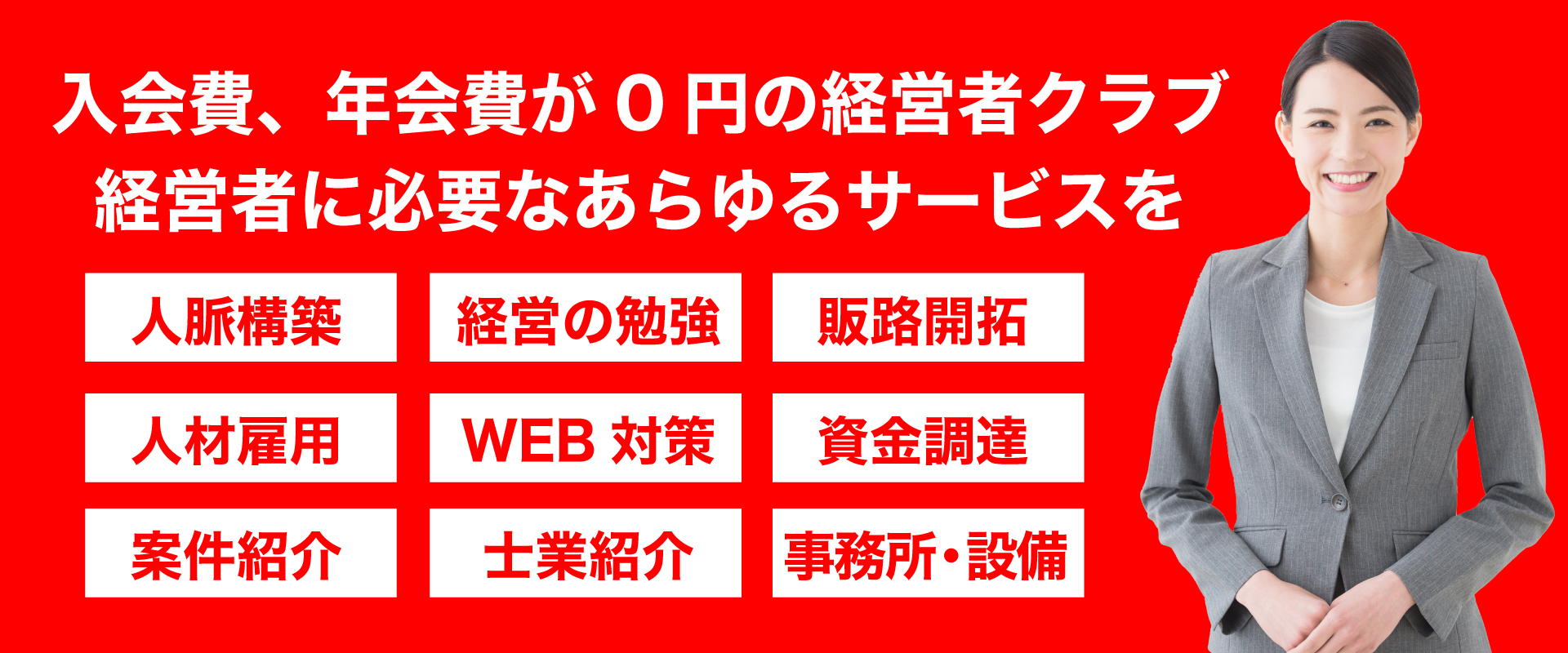 入会費・年会費が0円の経営者クラブ。経営者に必要なあらゆるサービスを。