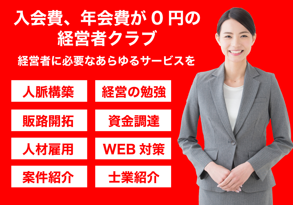 入会費・年会費が0円の経営者クラブ。経営者に必要なあらゆるサービスを。