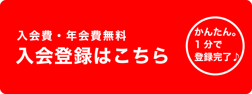 入会費・年会費無料。入会登録はこちら